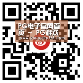 PG电子官网首页 - PG游戏官网入口 - 官方平台直达