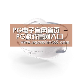 活性炭一次性口罩