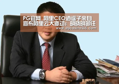 PG官网_阿里CEO逍遥子亲自宣布阿里云大变动:胡晓明卸任,新成立阿里云智能事业群,张建锋兼任总裁(图2) PG官网