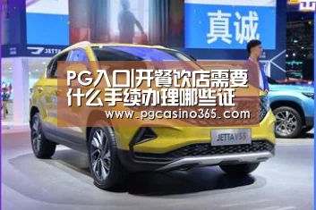PG入口|开餐饮店需要什么手续办理哪些证件